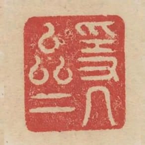 隱几齋