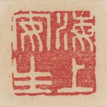 海上安生
