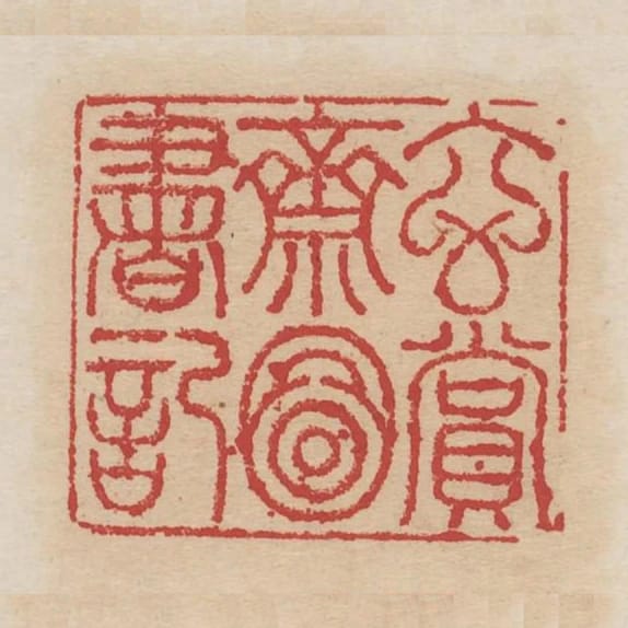 玄賞齋圖書記