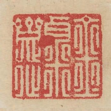金粟齋