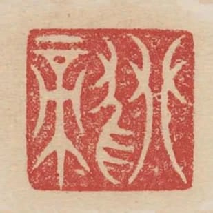 攀龍