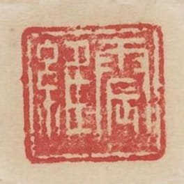 震維