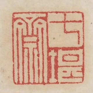 七堪齋