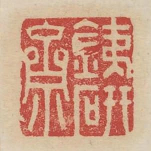 鐵研齋