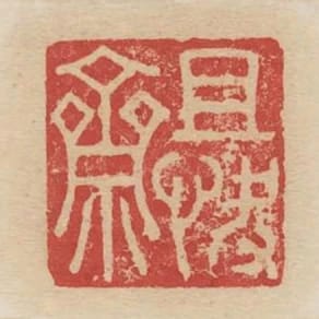 且快齋