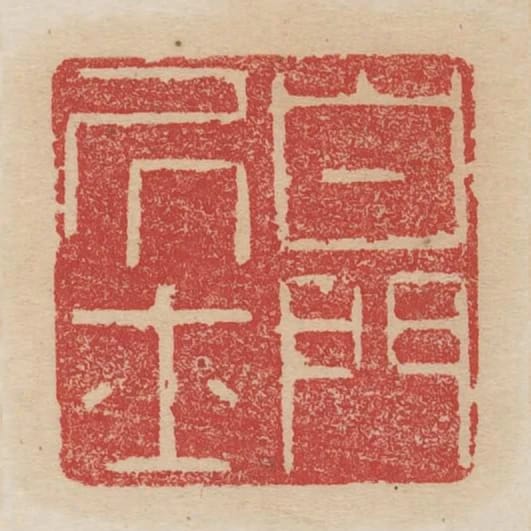 白門居士