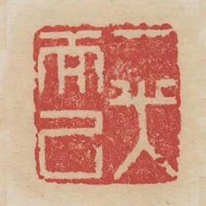 一笑而已
