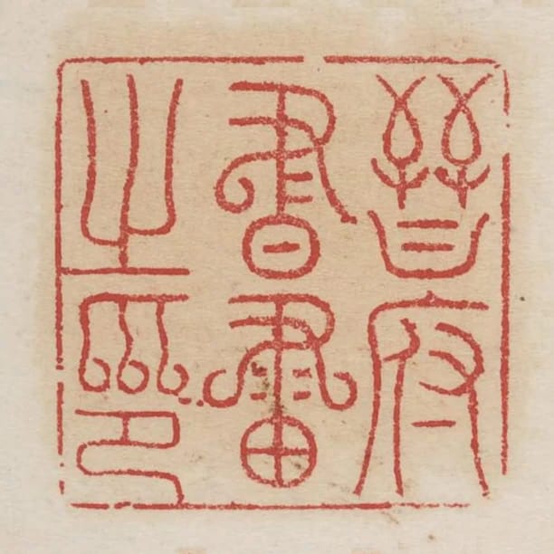 晉府書畫之印