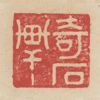 奇石軒