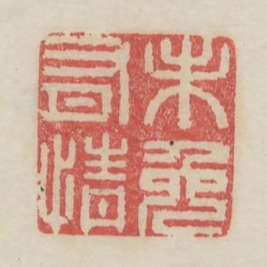 未免有情
