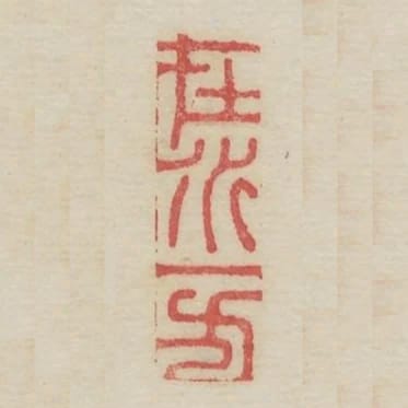 在水一方