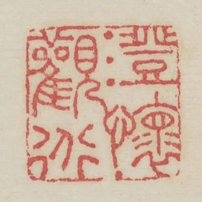 澄懷觀道