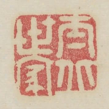 太丘世家