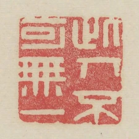 此人不可無一