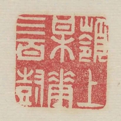 嶺上梅花三百樹