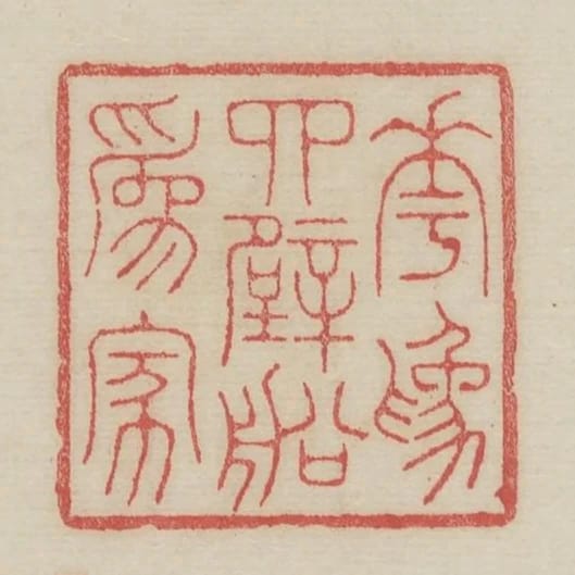花為四壁船為家