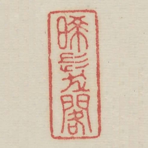 晞髮閣