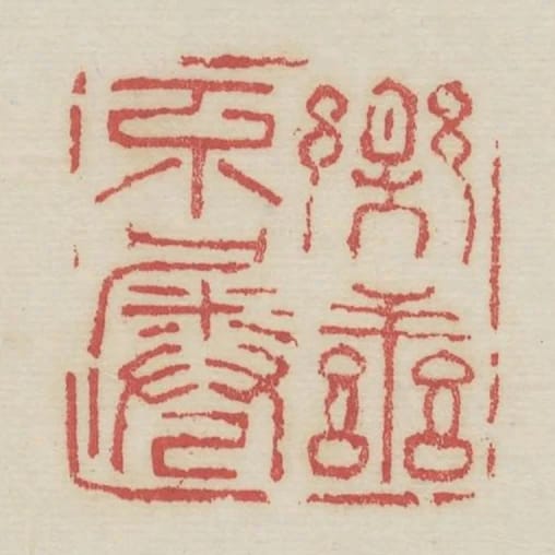 樂善不倦