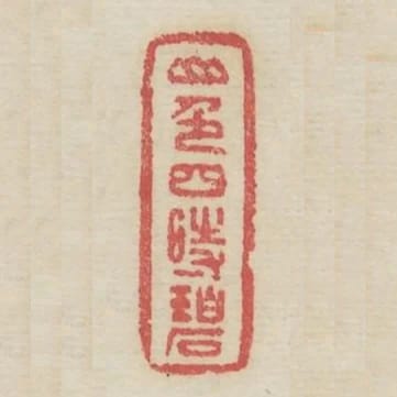 山色四時碧