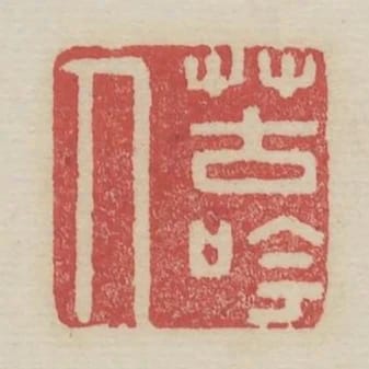 苦吟人