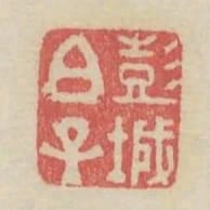 彭城伯子