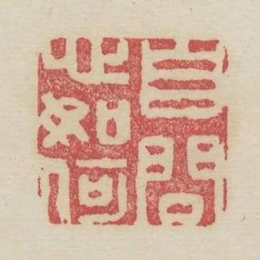 自問心如何
