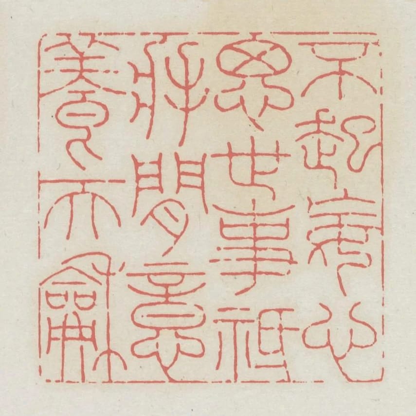 不起妄心思世事祗將閒意養天和