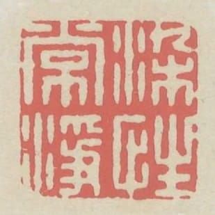染性常淨