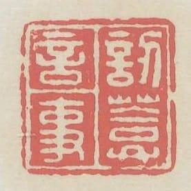 訒庵言事