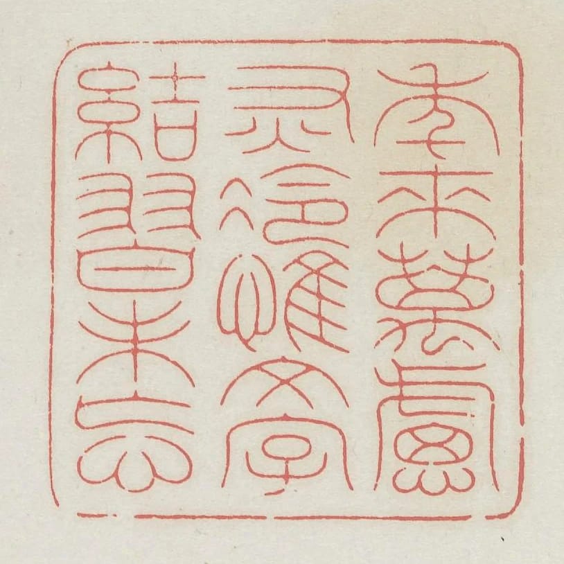年來萬慮灰冷惟文字結習未忘