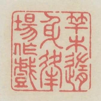 竿木隨身逢場作戲