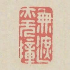 無遮亦無障