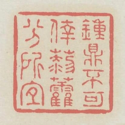 鐘鼎不可倖藜藿分所宜