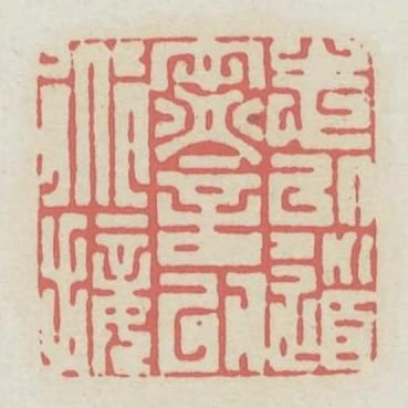 志以道寧言以道接