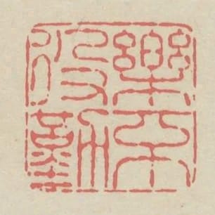 樂不役勤