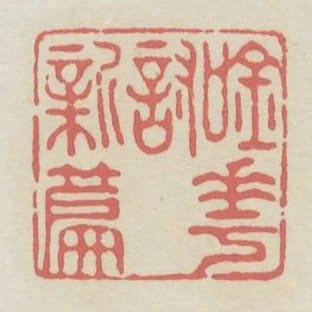 吟花討新篇