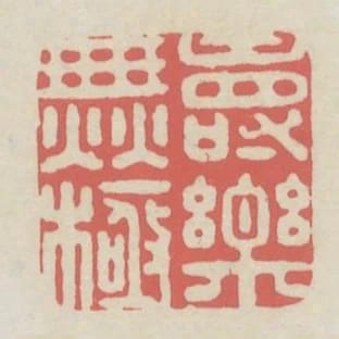 壽樂無極