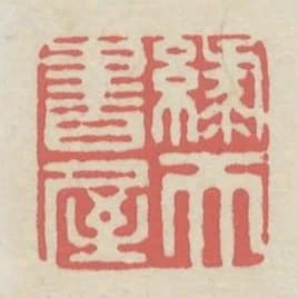 綠天書屋