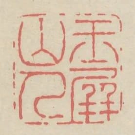 玉屏山人