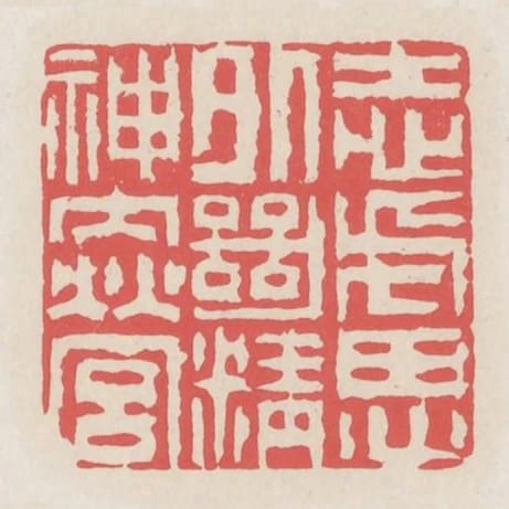 志慮外絕精神內營