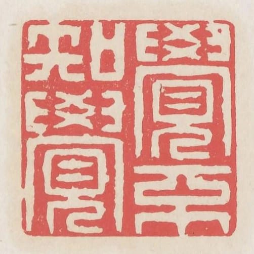 覺不知覺