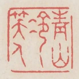 青山冷笑人