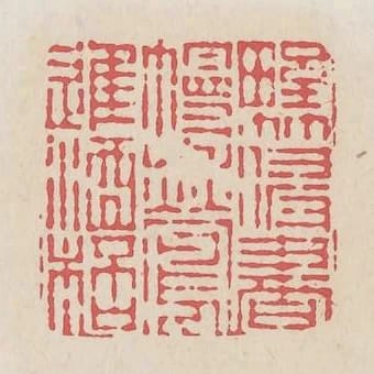 野竹侵書幔山鶯進酒杯