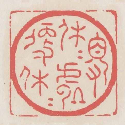 得休休處便休休