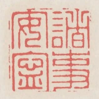 諸事安寧