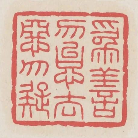 為善勿怠去惡勿疑