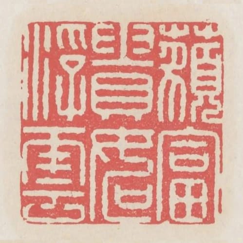 藐富貴如浮雲