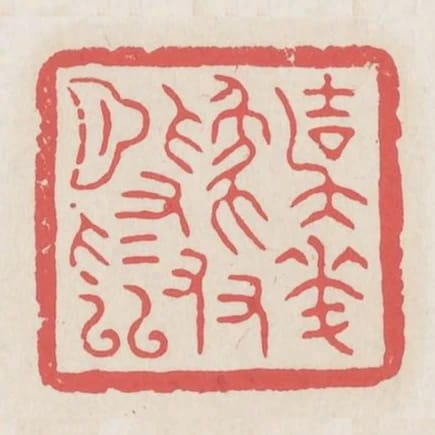與花為友月為鄰
