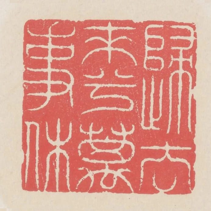 歸去來兮萬事休
