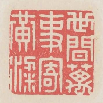 世間萬事寄黃梁